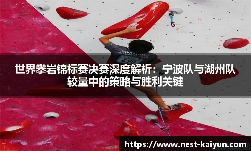世界攀岩锦标赛决赛深度解析：宁波队与湖州队较量中的策略与胜利关键