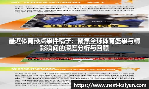 最近体育热点事件稿子：聚焦全球体育盛事与精彩瞬间的深度分析与回顾
